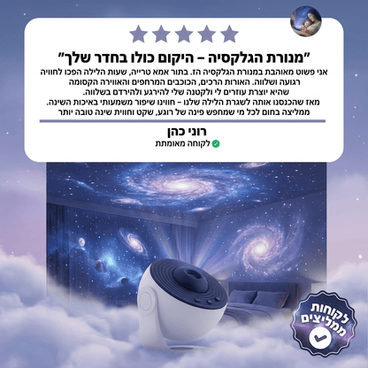🌌 מנורת הגלקסיה – היקום כולו בחדר שלך