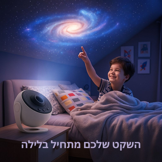 🌌 מנורת הגלקסיה – היקום כולו בחדר שלך